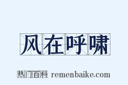 风在呼啸是什么意思的图片